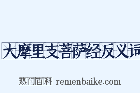 大摩里支菩萨经反义词是什么意思的图片